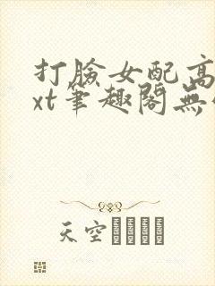 打脸女配高攀txt笔趣阁无弹窗封面