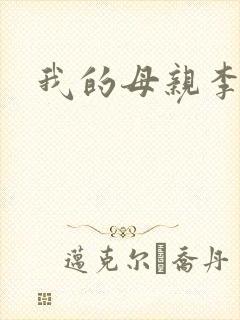 我的母亲李瑞芬