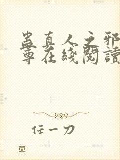 蛊真人之邪淫魔尊在线阅读