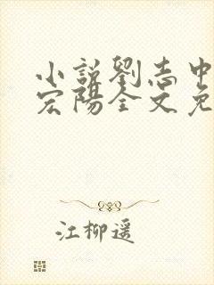 小说刘志中和张宏阳全文免费阅读无弹窗