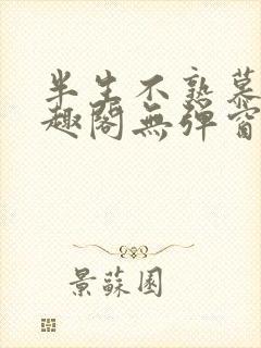 半生不熟慕吱笔趣阁无弹窗