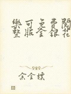 乐可免费阅读完整版金银花露