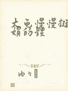 大龟慢慢挺进张娟的体