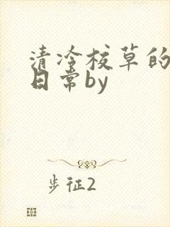 清冷校草的抹布日常by