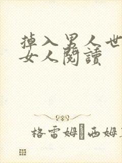 掉入男人世界的女人阅读