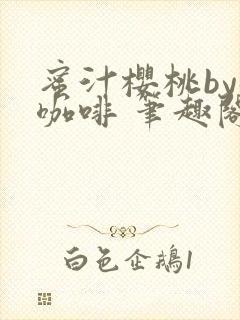 蜜汁樱桃by苦咖啡 笔趣阁