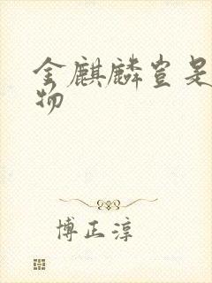 金麒麟岂是池中物