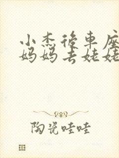 小杰后车座抱着妈妈去姥姥家搬家