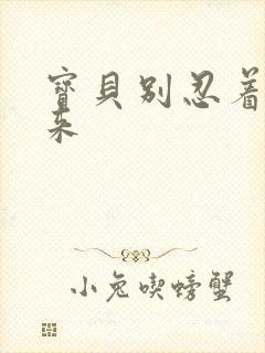 宝贝别忍着喷出来封面