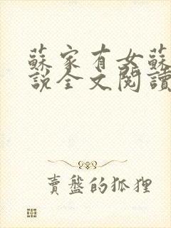 苏家有女苏杳小说全文阅读封面
