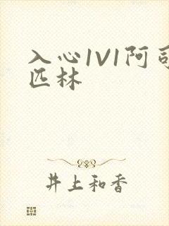入心1V1阿司匹林封面
