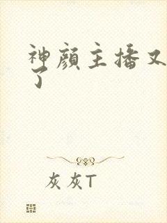 神颜主播又封神了