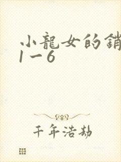 小龙女的销魂夜1一6