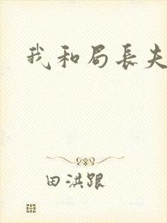 我和局长夫人封面