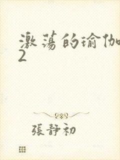 激荡的瑜伽教室2封面