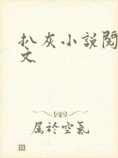 扒灰小说阅读全文