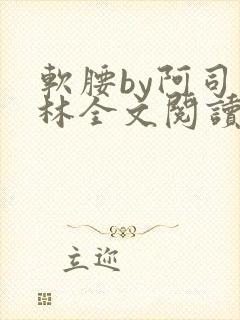 软腰by阿司匹林全文阅读