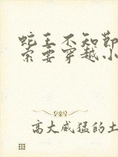 蛇王不知节制地索要穿越小说封面