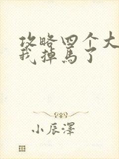 攻略四个大佬后我掉马了