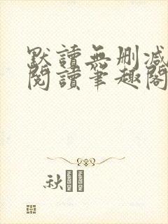 默读无删减全文阅读笔趣阁