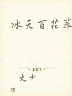 冰天百花葬
