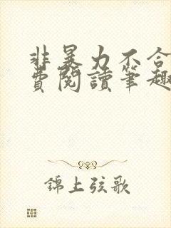 非暴力不合作免费阅读笔趣阁