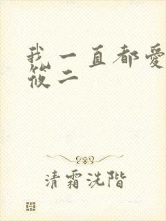 我一直都爱你梦筱二