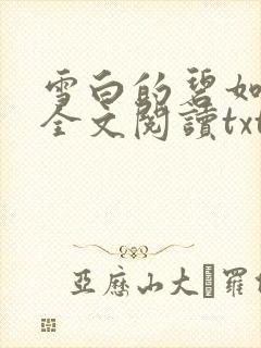 雪白的碧如老师全文阅读txt