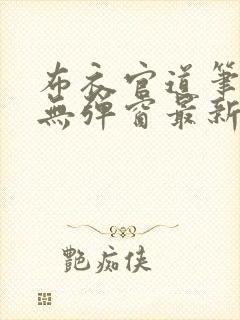 布衣官道笔趣阁无弹窗最新