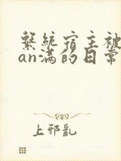 系统宿主被guan满的日常封面