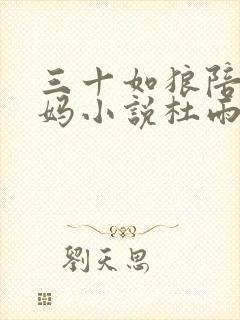 三十如狼陪读妈妈小说杜雨馨