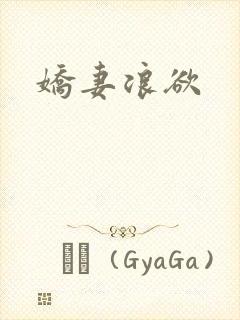 娇妻浪欲封面