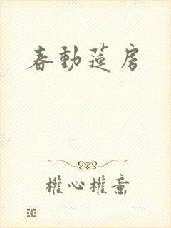 春动莲房封面