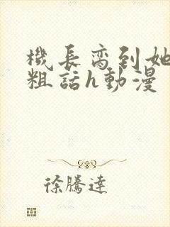 机长脔到她哭h粗话h动漫封面