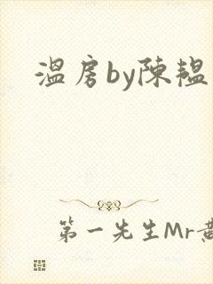 温房by陈韫星