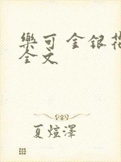 乐可 金银花 全文