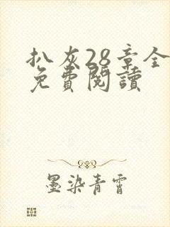 扒灰28章全部免费阅读