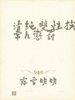 清纯双性挨脔日常h惩罚