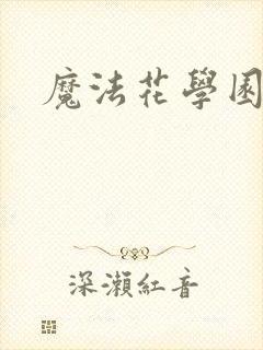 魔法花学园