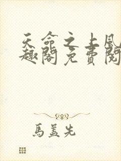 天命之上风月笔趣阁免费阅读封面