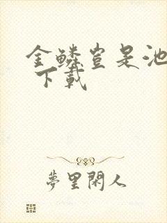 金鳞岂是池中物 下载封面