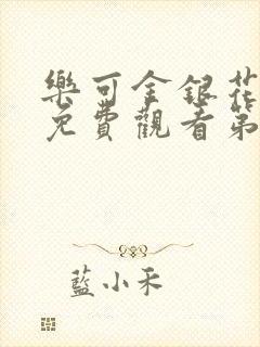 乐可金银花全文免费观看第一章