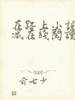 在路上小说无删减在线阅读全文封面