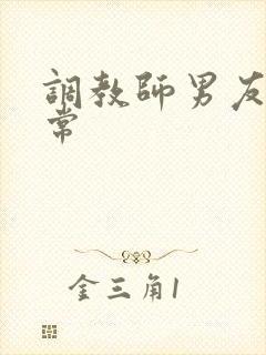 调教师男友的日常