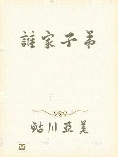 谁家子弟
