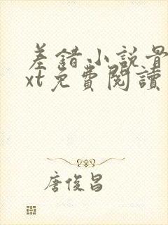 差错小说骨科txt免费阅读