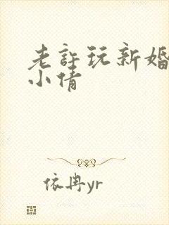 老许玩新婚少妇小倩