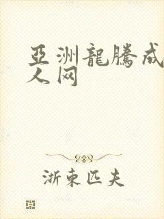 亚洲龙腾成小说人网