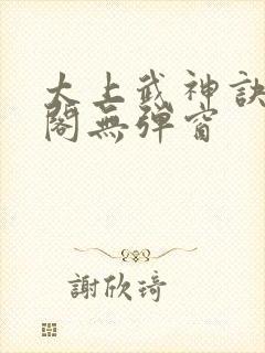 太上武神诀笔趣阁无弹窗