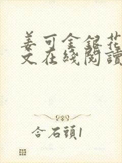 姜可金银花露原文在线阅读免费封面